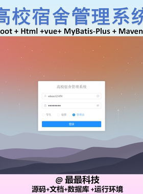 SpringBoot Vue3高校宿舍管理系统 前后端分离java源码带文档