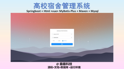 SpringBoot Vue3高校宿舍管理系统 前后端分离java源码带文档