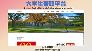 java源码 jsp 带数据库 大学生兼职平台 SSM