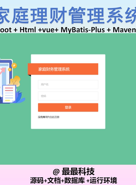 SpringBoot+Html 家庭理财财务管理系统 java源码带数据库带文档