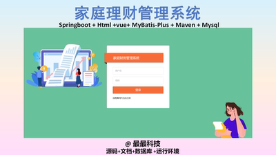 SpringBoot+Html 家庭理财财务管理系统 java源码带数据库带文档