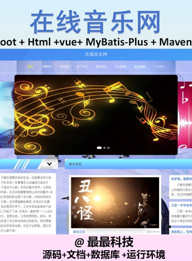 SpringBoot+Vue 在线音乐网 java源码带数据库带文档