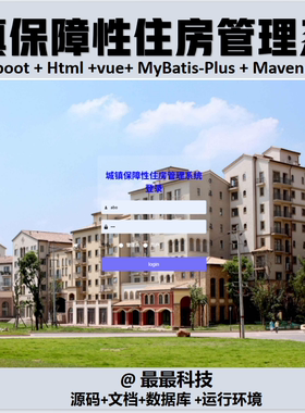 SpringBoot+Vue 城镇保障性住房管理系统 java源码带数据库文档