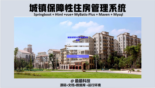 SpringBoot+Vue 城镇保障性住房管理系统 java源码带数据库文档