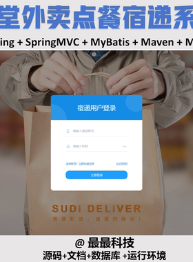 SSM jsp 食堂外卖点餐宿递  java源码带数据库带文档