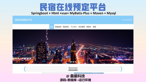 SpringBoot vue民宿在线预定平台 java源码带万字文档带数据库