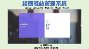 带数据库带万字文档 java源码 SSM 校园驿站管理系统
