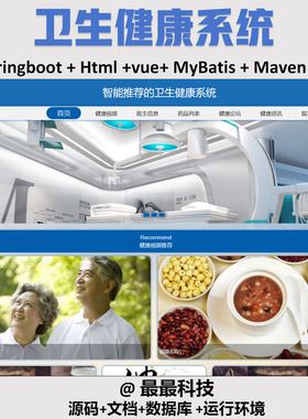 springboot 卫生健康系统 vue java源码带数据库带万字文档