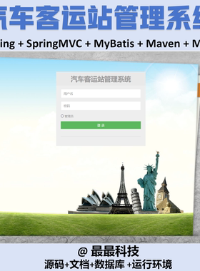 SSM 汽车客运站管理系统+jsp java源码带数据库万字文档