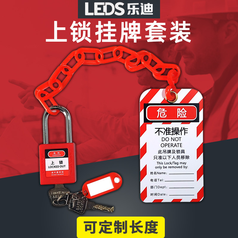 塑料链条上锁挂牌套装