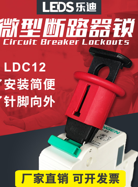 乐迪LEDS 微型断路器锁POS针脚向外 MCB 空气开关安全锁具 LDC12