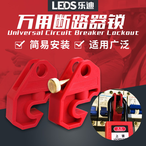 乐迪塑壳断路器锁具多功能中小型空气开关安全锁扣mccb隔离空开锁 - 封面