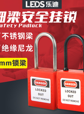 乐迪LEDS 不锈钢细梁工业安全挂锁4mm尼龙梁塑料绝缘挂锁LDP41/42