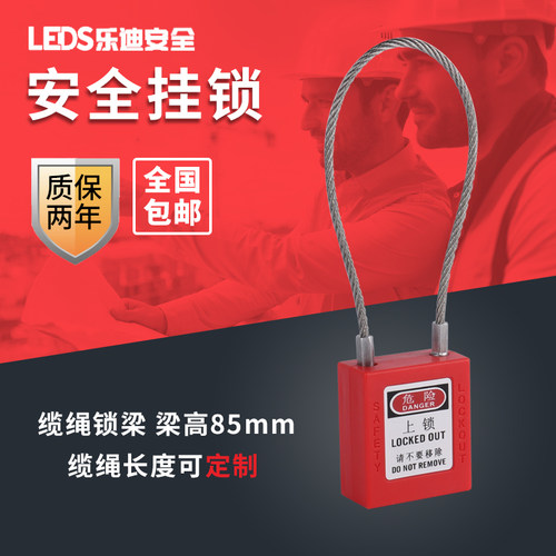乐迪LEDS 不锈钢缆绳安全挂锁电力开关柜工业安全锁LDP31-D/A/MK - 封面