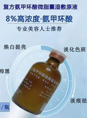 8%高浓度氨甲环酸微脂囊湿敷原液提亮肤色改善暗沉