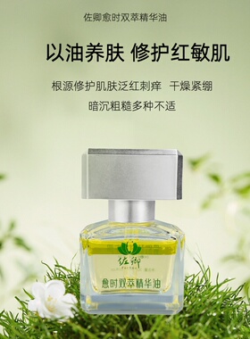 佐卿愈时双萃精华油修护敏感肌增厚角质层干敏泛红红血丝保湿滋润