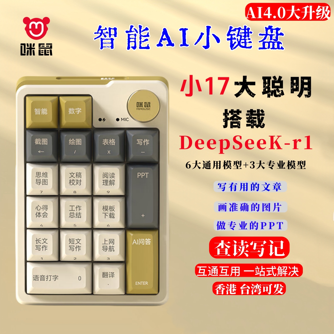 咪鼠小17AI智能小键盘DeepSeekR1