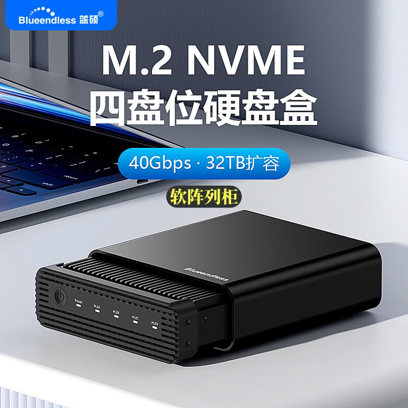 蓝硕USB4高速雷电M.2NVMME四盘位移动固态硬盘盒软阵列柜40Gbps