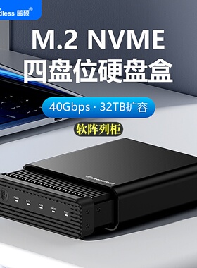 蓝硕USB4高速雷电M.2NVMME四盘位移动固态硬盘盒软阵列柜40Gbps