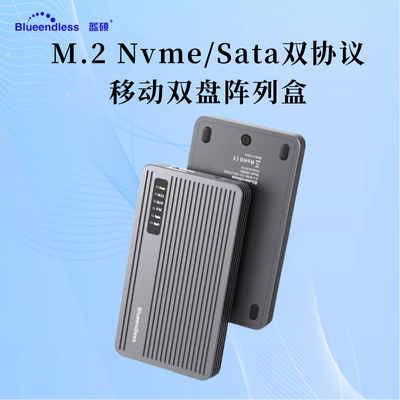 蓝硕M2双协议SSD固态双盘阵列盒