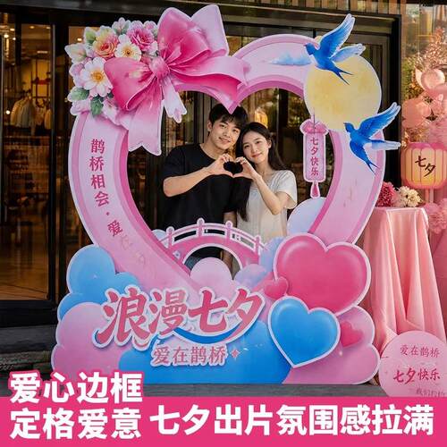 七夕浪漫鹊桥打卡相框立