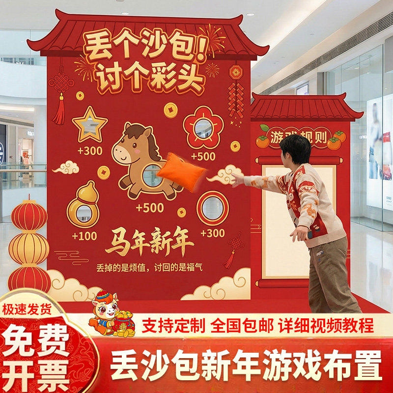 年会游戏道具投壶丢沙包2026马年背景布置KT板公司春节场景装饰,节庆用品/礼品,节日装扮用品,淘宝优惠券,粉丝福利购,淘宝优惠卷