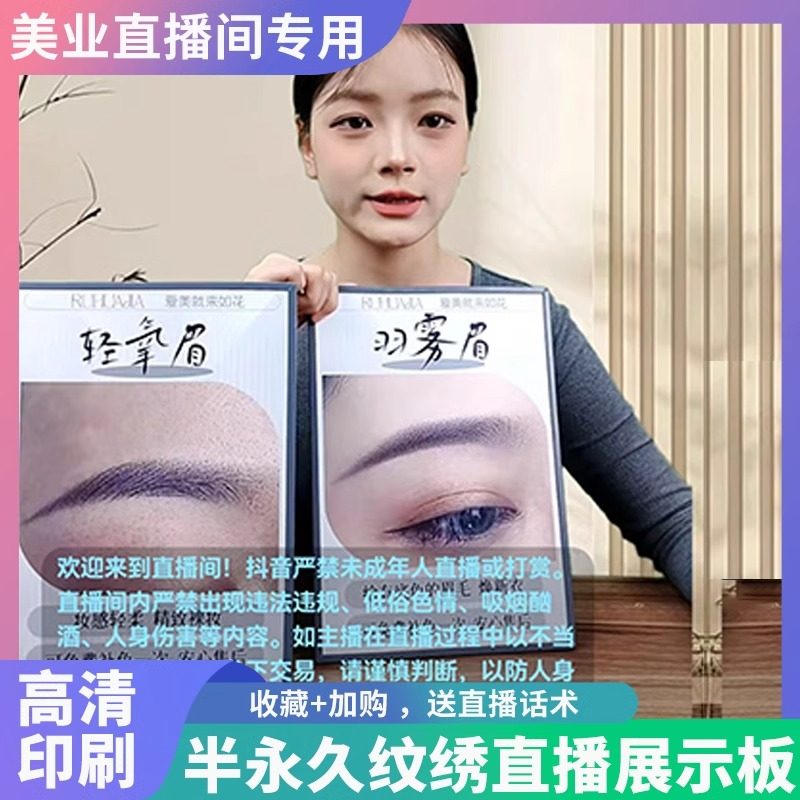 纹绣美睫直播间手持广告牌眉毛眉形唇形眼线展示图直播手卡KT板画