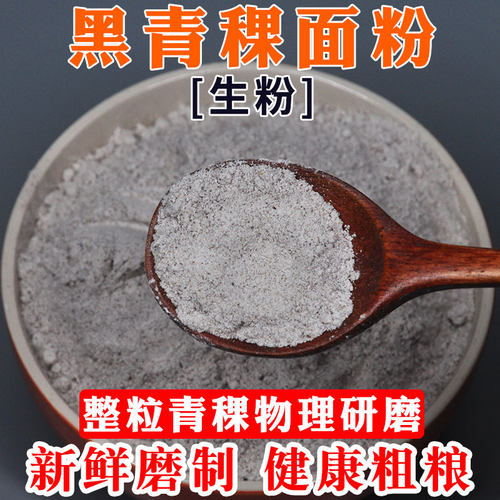 黑青稞生粉整粒带胚芽新鲜磨制