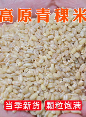 藏地青稞米高原粗粮健康营养丰富煮粥做饭五谷杂粮食用