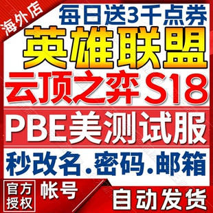 lol美测服无限火力pbe美测服号S18云顶之弈TFT美测服手游账号拳头