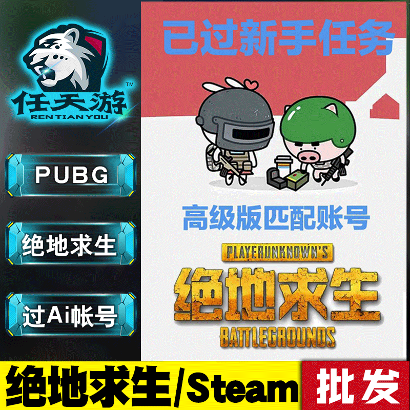steam绝地求生帐号吃鸡高级全新未过AI小白号pubg竞技账户小号批发怎么样,好用不?