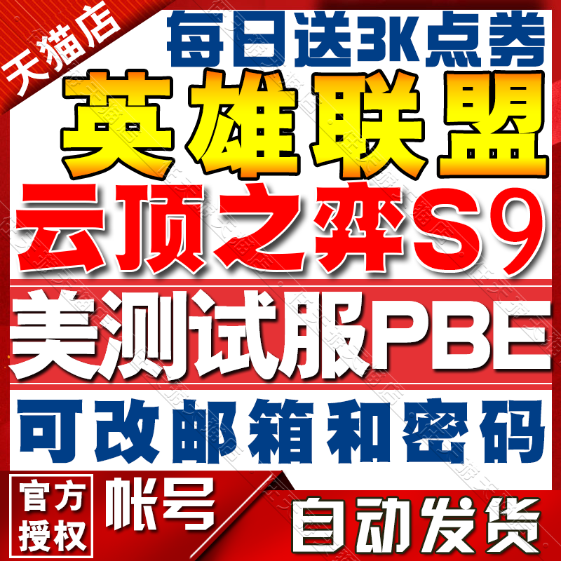 lol美测服S9美体验服pbe号无限火力英雄联盟体验服账号云顶之弈美服全新30级精粹号使用感如何?