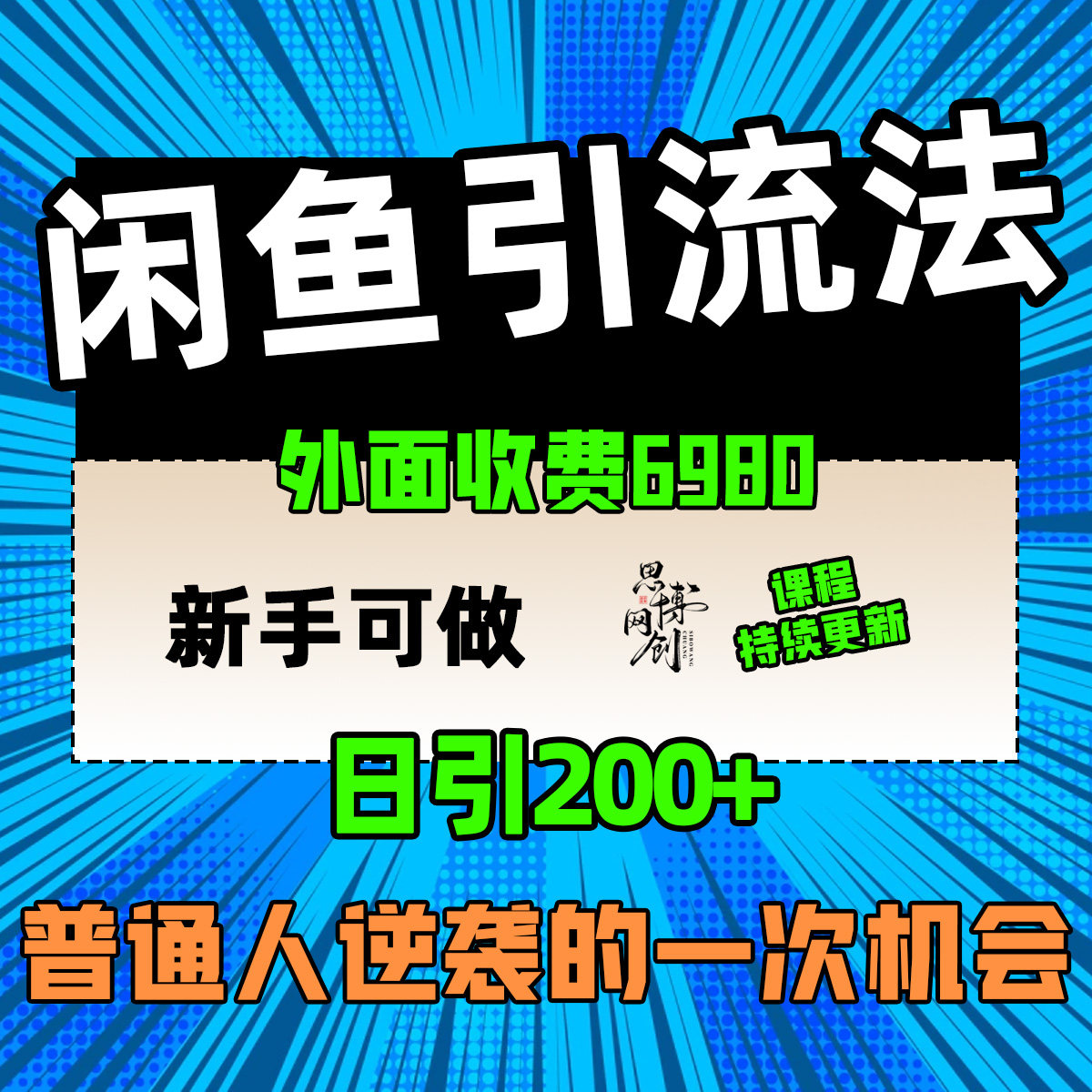 咸鱼闲鱼引流教程，精准引流客户互联网产品与运营/电