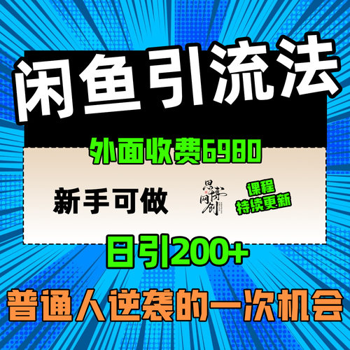 咸鱼闲鱼引流教程，精准引流客户，加人方法日引200+网络副业