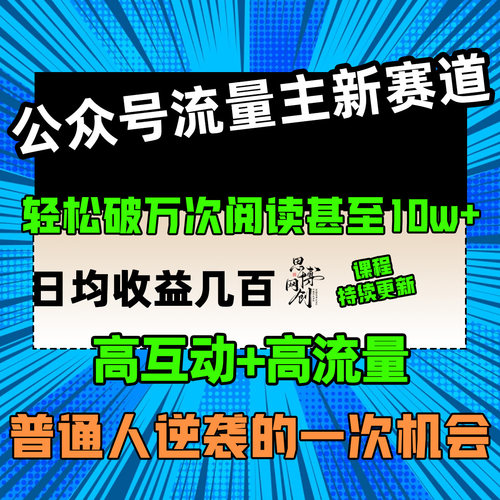 公众号流量主新赛道轻松破万次阅读网络搬砖副业蓝海爆火项目