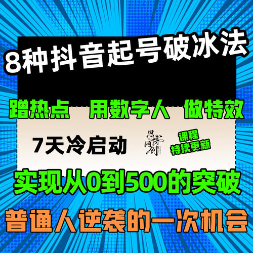 8种抖音新手起号破冰法 7天冷启动  自媒体运营上热门教程