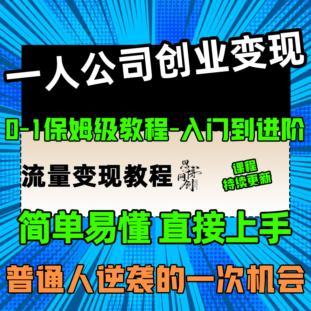 一人公司流量变现教程个人ai创互联网产品与运营/电