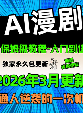 2026 AI漫剧制作教程 AI动态漫画微短剧软件资源视频课程创作讲解