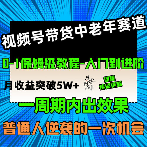 视频号带货中老年赛道自然流量玩法网络搬砖副业教程