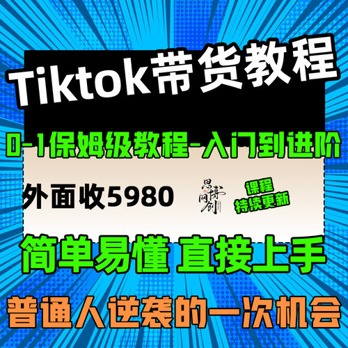 TK跨境电商带货实操教程外面收费5980小白简单易懂从0基础到精通