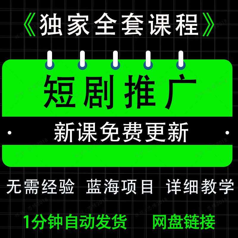 2025 短剧推广教程 短剧运营教程 短剧剪辑搬运解说培训视频教程
