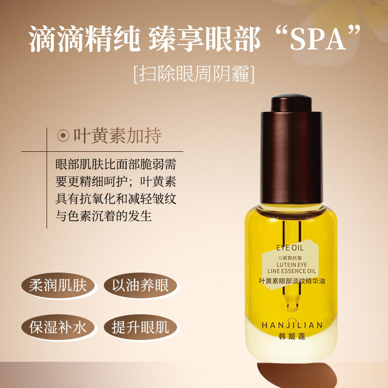 韩姬莲叶黄素眼部淡纹精华油补水保湿眼霜紧致抗皱淡化黑眼补