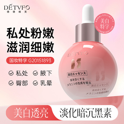 德德维芙美白精华液淡化黑色素减少暗沉易吸收滋润美白透亮精华液