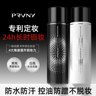 PRVNY柏瑞枚丽娇喷雾控油保湿 长时定妆便于携带防水防汗不易脱妆