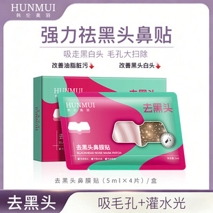韩伦美羽去黑头鼻膜贴收缩毛孔清爽吸附深层去黑头油皮清洁鼻膜贴