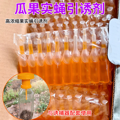 果蝇引诱剂果实蝇针蜂诱捕剂瓜蝇