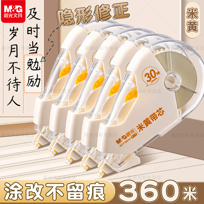 晨光米黄色隐形修正带小学生专用透明带顺滑静音大容量护眼原纸色涂改带改正带初中生高颜值女生修改带可批发