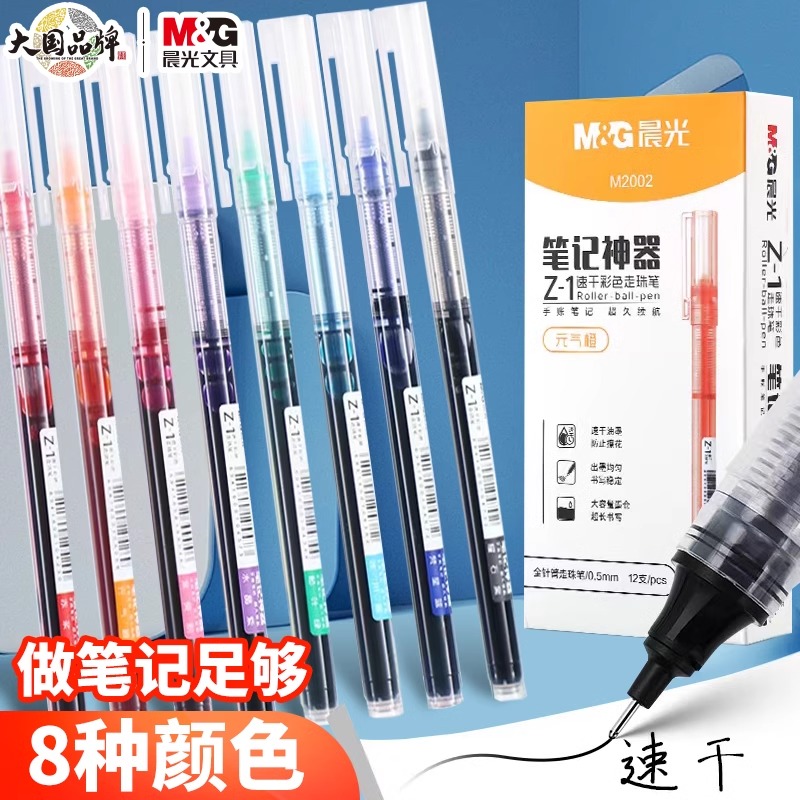 晨光直液式彩色中性笔学生用做笔记专用直液式走珠笔0.5mm笔黑色速干水笔重点标记神器红笔直流圆珠笔记神器