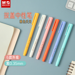 晨光桃色夭夭拔帽中性笔黑色水笔全针管0.35mm彩色外观C5804简约磨砂杆握感舒适中小学生书写使用专用式文具