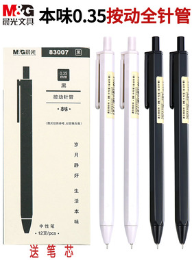 晨光本味系列按动中性笔ins无印风学生用按动按压式0.35黑笔AGP83007超细全针管按动笔笔芯简约黑水笔签字笔